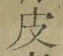 글자 皮
