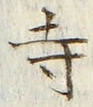 글자 寺