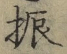글자 振