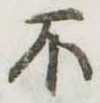 不の位置
