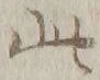 文字此