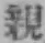 글자 親