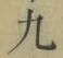 글자 九