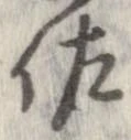 已定位佐