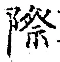 字際