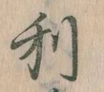 利 위치 확인됨