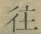 글자 往