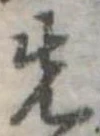 Đã định vị 先