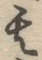 位置定マレル其