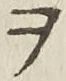 “ヲ”字