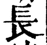 「長」字