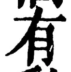 “有”字