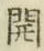 글자 開