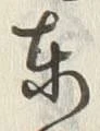 글자 東