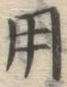 字用