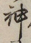 Đã định vị 神
