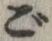 已定位ご