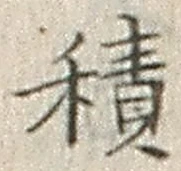 𡨸積
