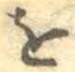 文字 を