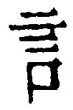 「言」字