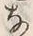 𡨸な