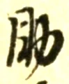 글자 助