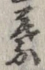 葉，已得其位