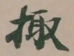 Đã định vị 掫
