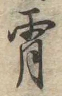 Đã định vị 宵