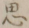 글자 思