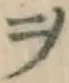 文字ヲ