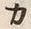 文字カ