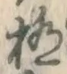 Character 極