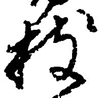 拙の位置