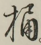 文字桶