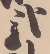 已定位弐