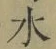글자 水