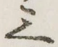 Đã định vị 三