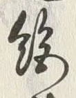 文字絶