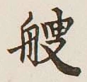 文字艘
