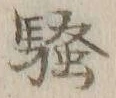 글자 騒