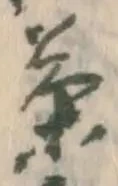 글자 茶