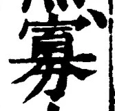 Chữ 寡