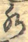 Đã định vị 水