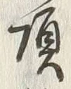 글자 頂