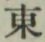 글자 東