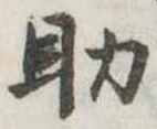 助 위치 확인됨