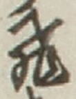 文字飛
