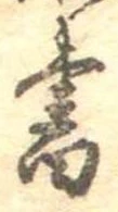 Đã định vị 書
