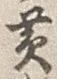 文字黄